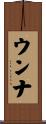 ウンナ Scroll