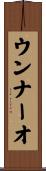 ウンナーオ Scroll