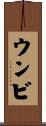 ウンビ Scroll