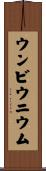 ウンビウニウム Scroll
