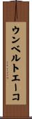 ウンベルト・エーコ Scroll