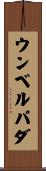 ウンベルパダ Scroll