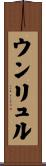ウンリュル Scroll
