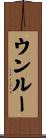 ウンルー Scroll