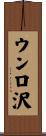 ウンロ沢 Scroll