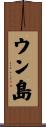 ウン島 Scroll