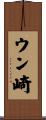 ウン崎 Scroll