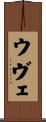 ウヴェ Scroll