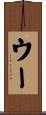 ウー Scroll
