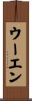 ウーエン Scroll