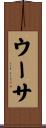 ウーサ Scroll