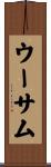 ウーサム Scroll