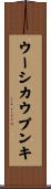 ウーシカウプンキ Scroll