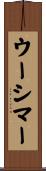 ウーシマー Scroll