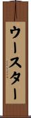 ウースター Scroll