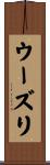 ウーズリ Scroll
