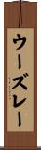 ウーズレー Scroll