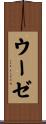 ウーゼ Scroll