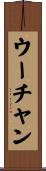 ウーチャン Scroll