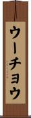 ウーチョウ Scroll
