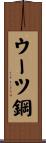 ウーツ鋼 Scroll