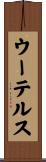 ウーテルス Scroll