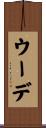 ウーデ Scroll