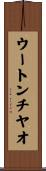 ウートンチヤオ Scroll