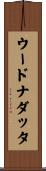 ウードナダッタ Scroll