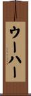 ウーハー Scroll