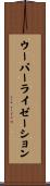 ウーバーライゼーション Scroll