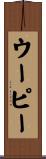ウーピー Scroll