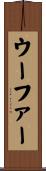 ウーファー Scroll
