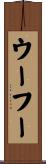 ウーフー Scroll