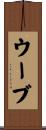 ウーブ Scroll