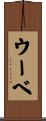 ウーベ Scroll