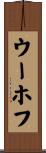 ウーホフ Scroll
