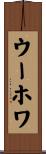 ウーホワ Scroll