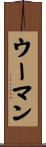 ウーマン Scroll