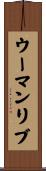 ウーマンリブ Scroll