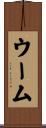 ウーム Scroll