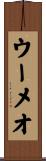 ウーメオ Scroll