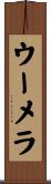 ウーメラ Scroll