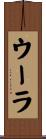 ウーラ Scroll