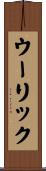 ウーリック Scroll