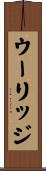 ウーリッジ Scroll