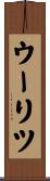 ウーリツ Scroll