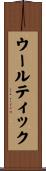ウールティック Scroll