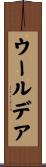 ウールデア Scroll