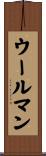 ウールマン Scroll